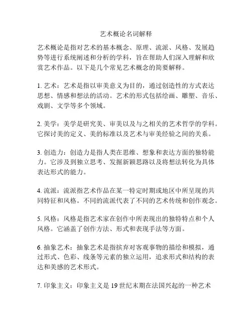 艺术概论名词解释