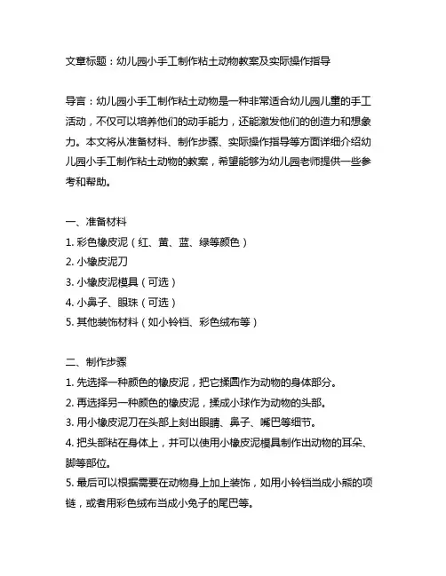 幼儿园小手工制作粘土动物教案及实际操作指导