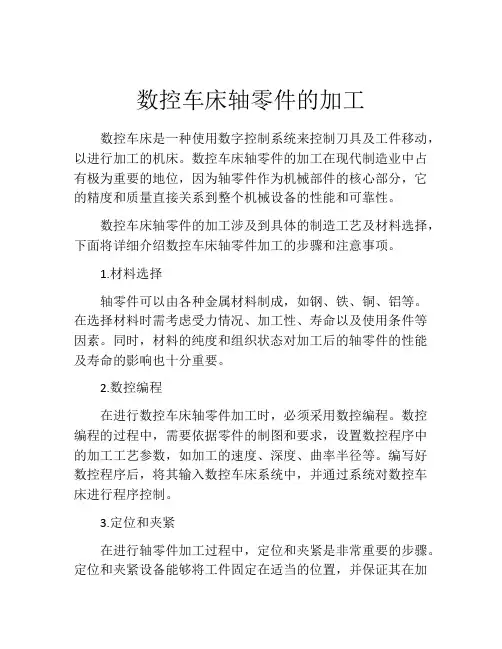 数控车床轴零件的加工