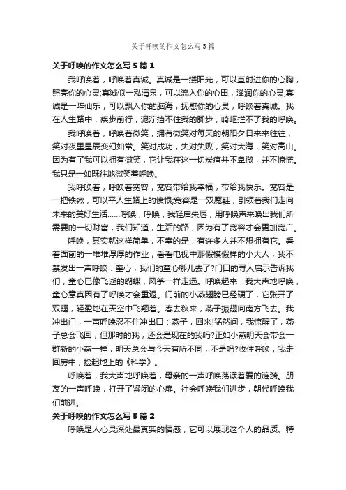 关于呼唤的作文怎么写5篇