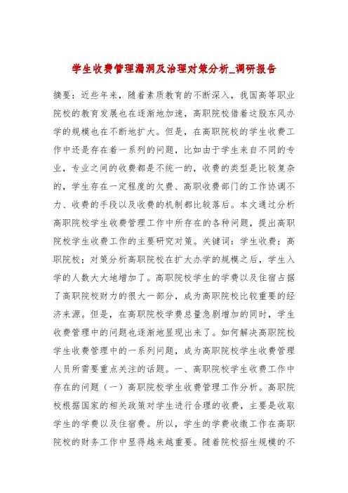 学生收费管理漏洞及治理对策分析_调研报告
