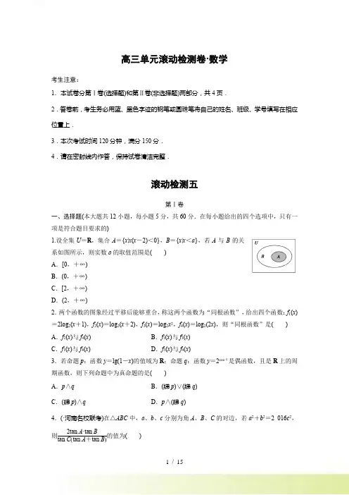 人教A版高三数学理科一轮复习滚动检测试卷(五)含答案