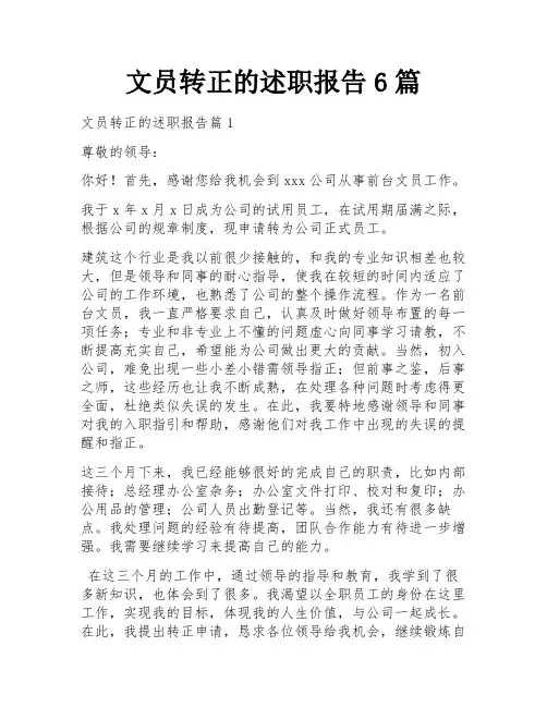文员转正的述职报告6篇