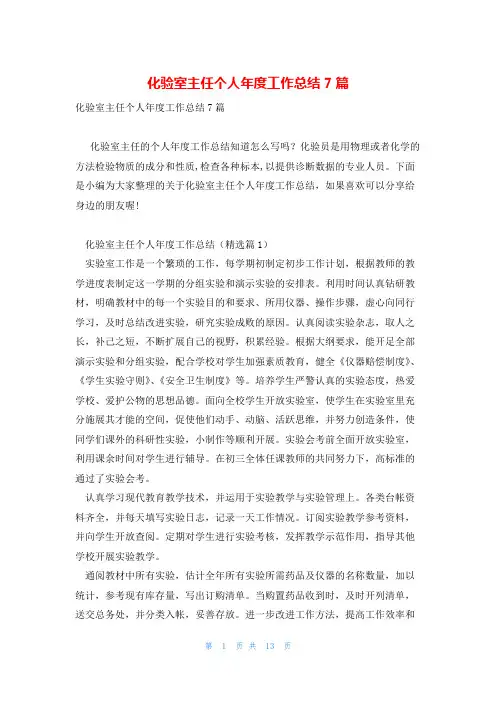 化验室主任个人年度工作总结7篇