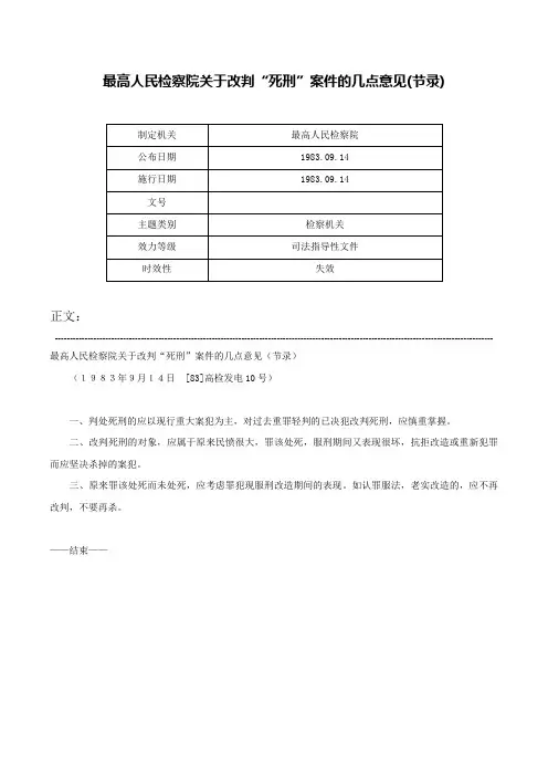 最高人民检察院关于改判“死刑”案件的几点意见(节录)-