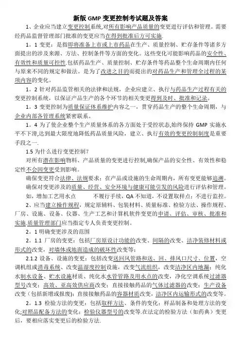 新版GMP变更控制考试题及答案