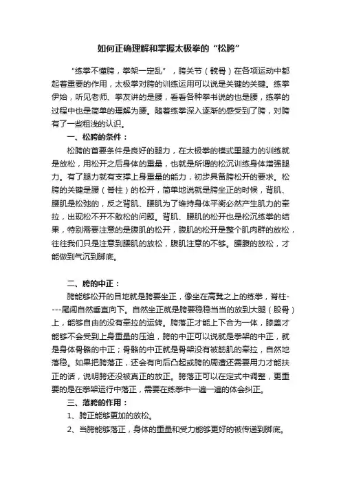 如何正确理解和掌握太极拳的“松胯”