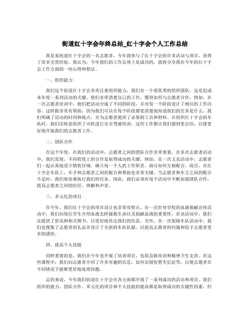 街道红十字会年终总结_红十字会个人工作总结