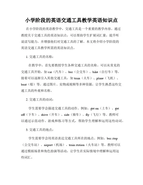 小学阶段的英语交通工具教学英语知识点