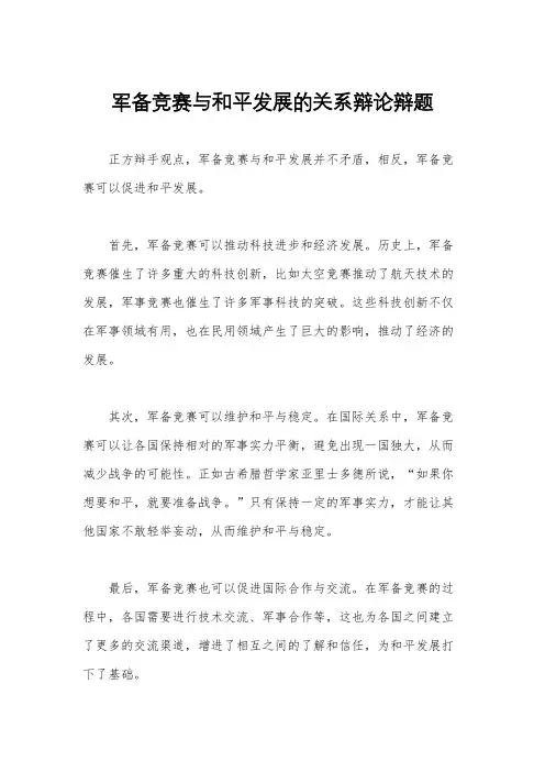 军备竞赛与和平发展的关系辩论辩题
