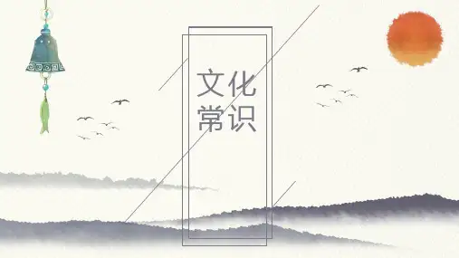 2025届高考文言文一轮复习：文化常识 课件(共28张PPT)