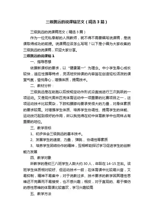 三级跳远的说课稿范文（精选3篇）