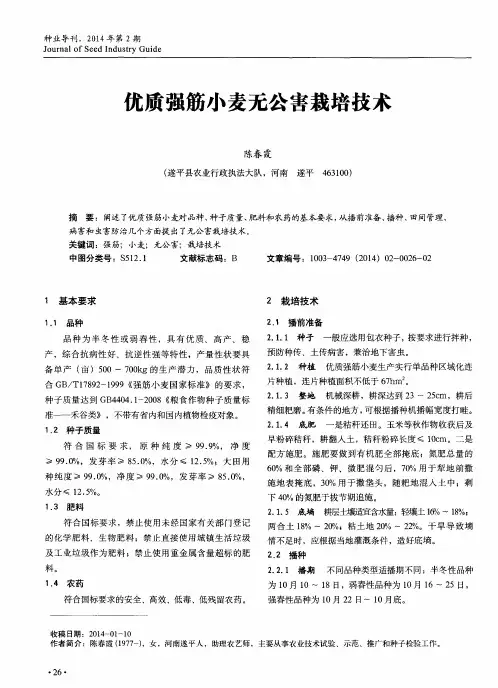 优质强筋小麦无公害栽培技术