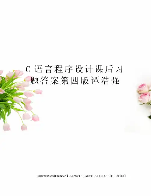 C语言程序设计课后习题答案第四版谭浩强