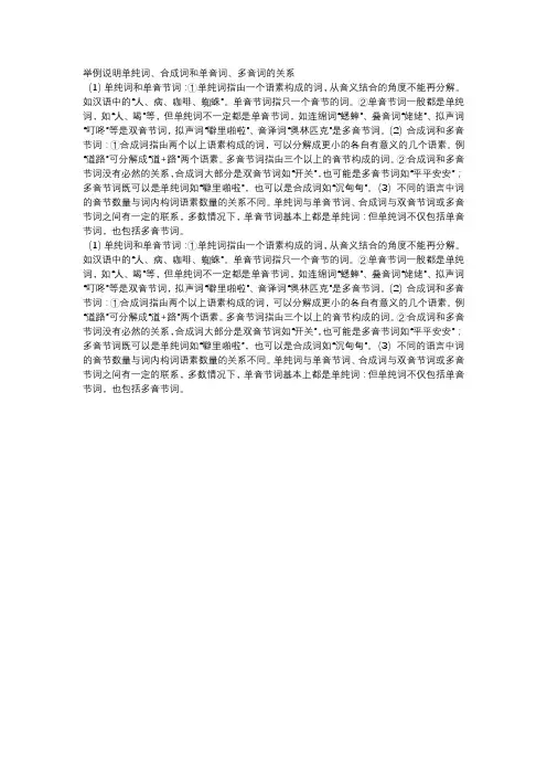 举例说明单纯词、合成词和单音词、多音词的关系
