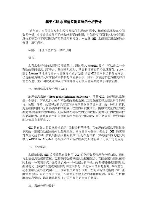 基于GIS水雨情监测系统的分析设计