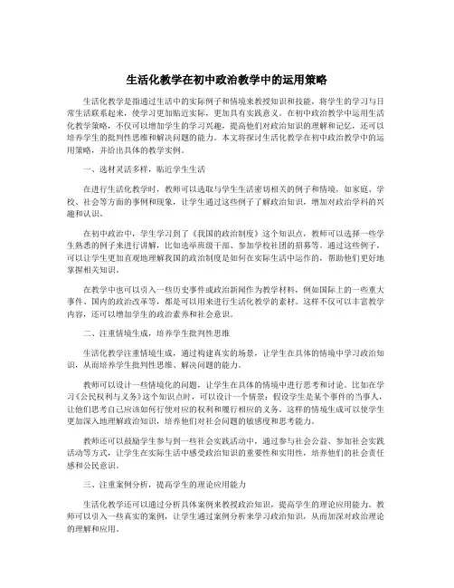 生活化教学在初中政治教学中的运用策略
