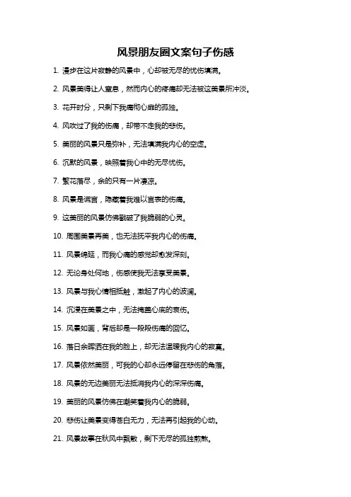 风景朋友圈文案句子伤感