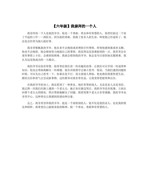 【六年级】我崇拜的一个人