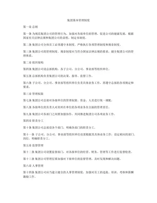 集团基本管理制度
