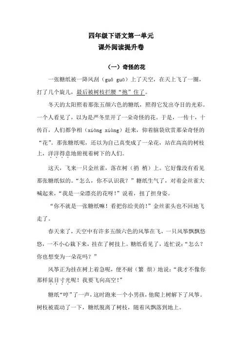 四年级下语文第一单元课外阅读提升卷 含答案 人教统编版
