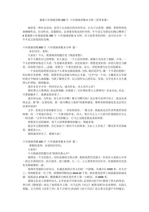 最新六年级演讲稿300字 六年级演讲稿3分钟(优秀6篇)