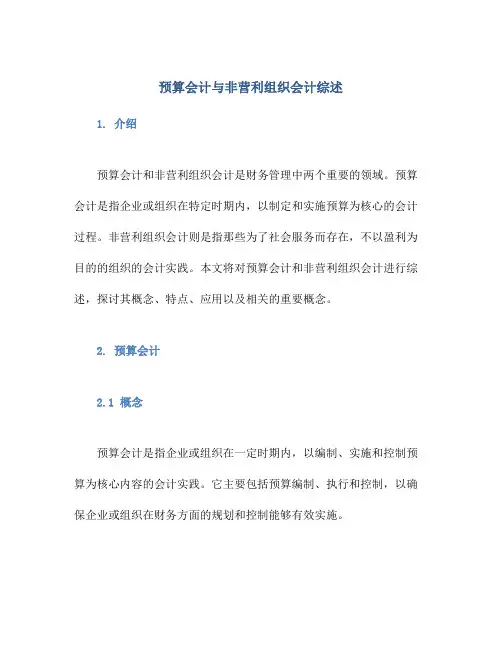 预算会计与非营利组织会计综述