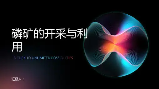 磷矿的开采与利用
