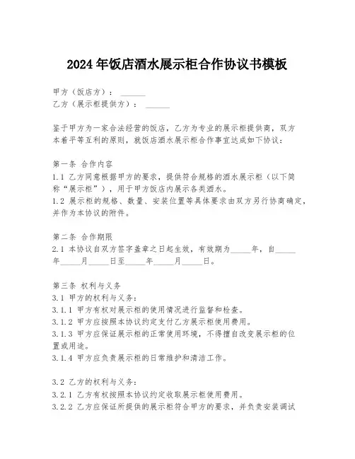 2024年饭店酒水展示柜合作协议书模板
