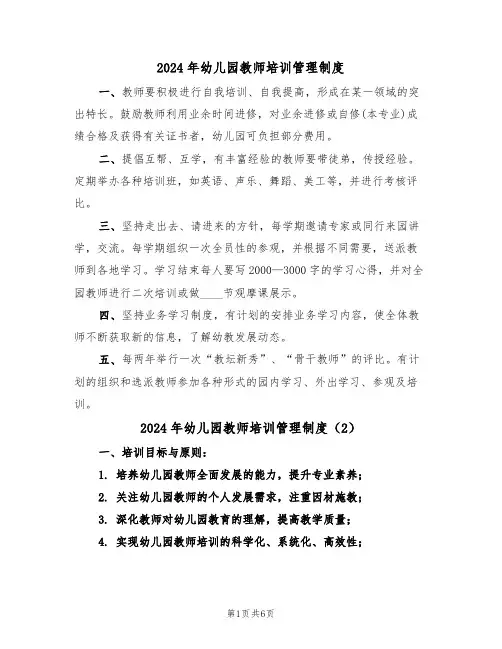 2024年幼儿园教师培训管理制度(3篇)