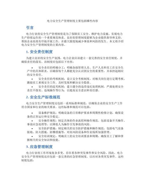 电力安全生产管理制度主要包括哪些内容