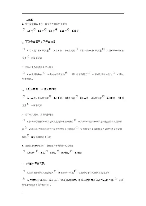 北京中医药大学远程教育《无机化学Z》作业2答案