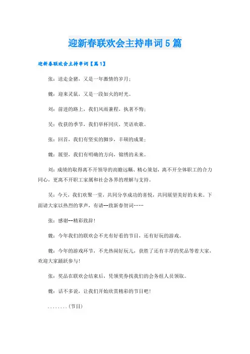迎新春联欢会主持串词5篇