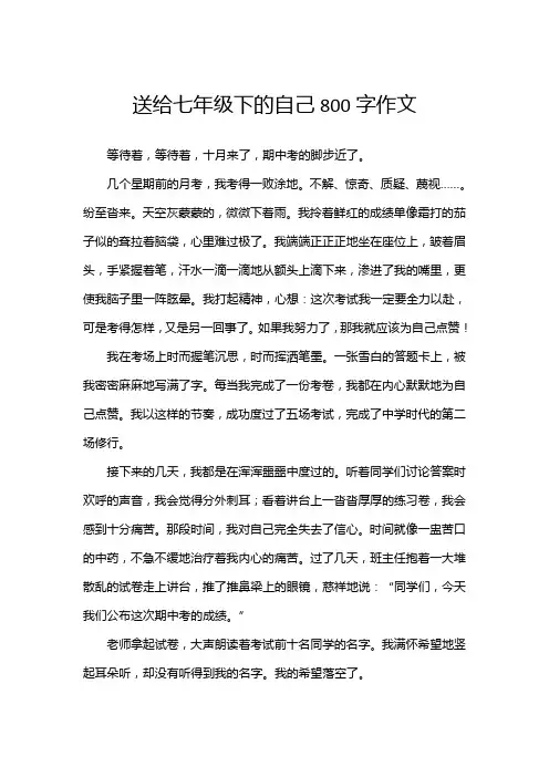 送给七年级下的自己800字作文