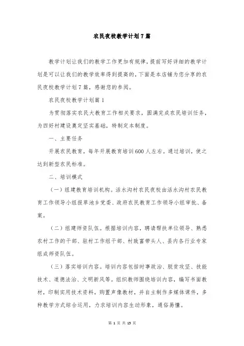 农民夜校教学计划7篇