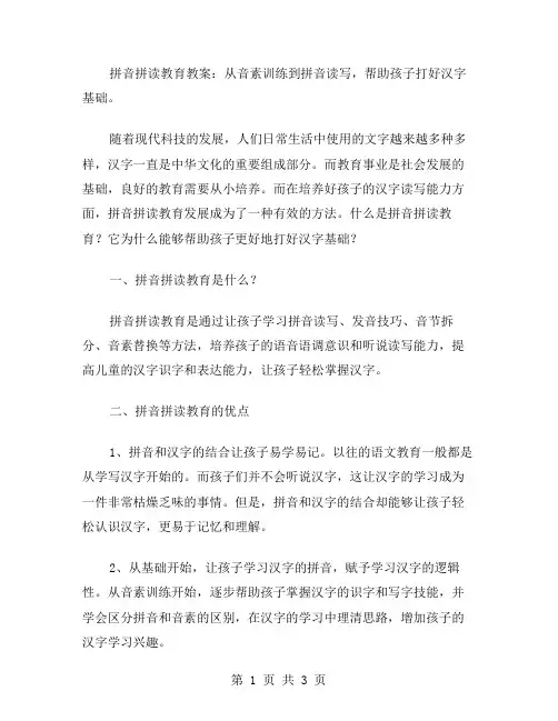 拼音拼读教育教案：从音素训练到拼音读写,帮助孩子打好汉字基础。