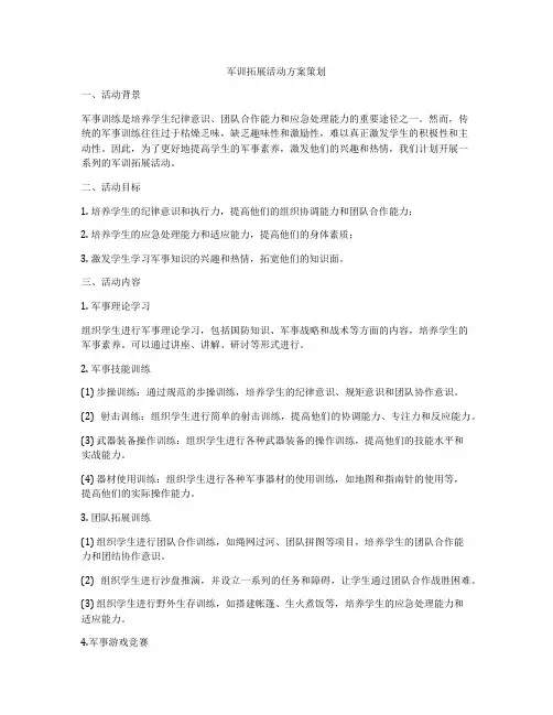 军训拓展活动方案策划