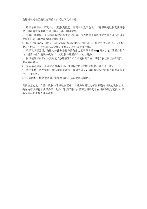 成都股权转让缴税一般流程