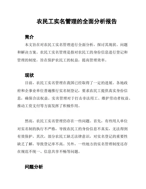 农民工实名管理的全面分析报告