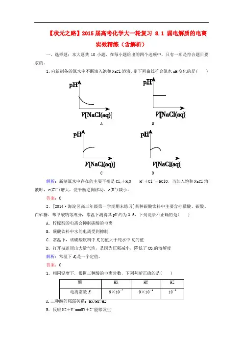 高考化学大一轮复习 8.1 弱电解质的电离实效精练(含解析)