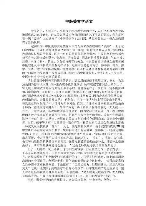 中医美容学论文