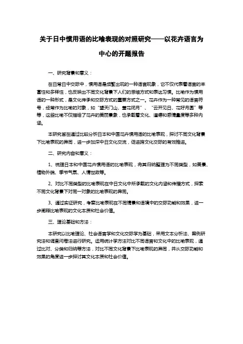 关于日中惯用语的比喻表现的对照研究——以花卉语言为中心的开题报告