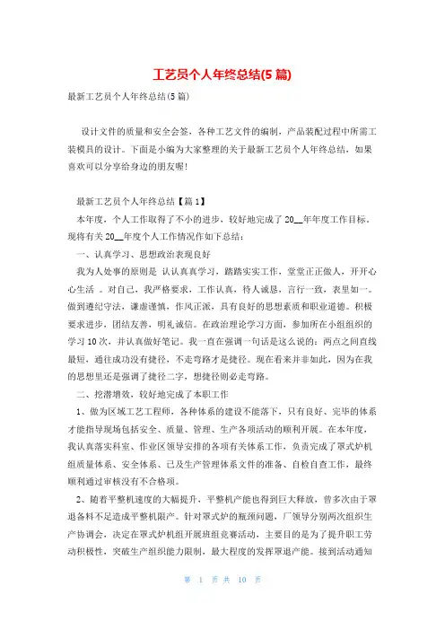工艺员个人年终总结(5篇)