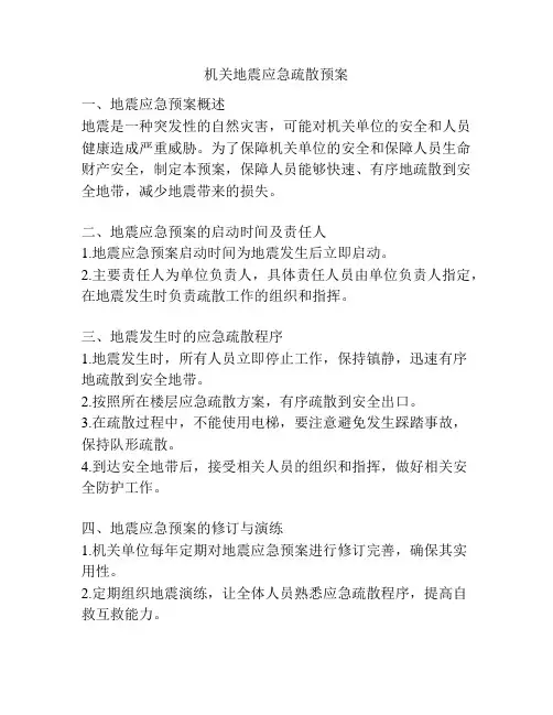 机关地震应急疏散预案
