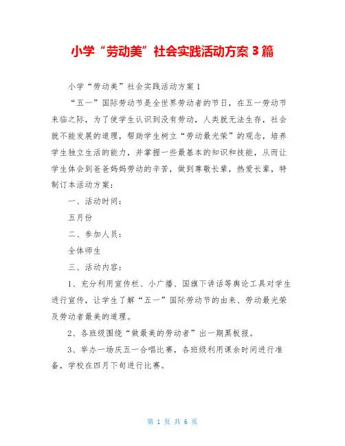 小学“劳动美”社会实践活动方案3篇