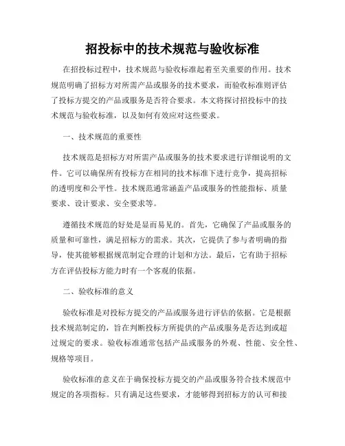 招投标中的技术规范与验收标准