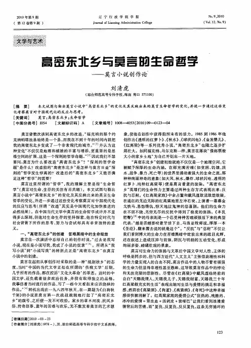 高密东北乡与莫言的生命哲学——莫言小说创作论