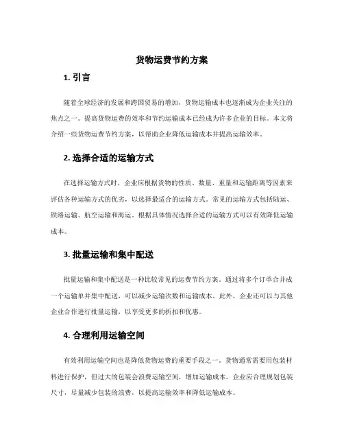 货物运费节约方案