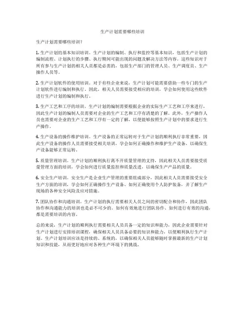 生产计划需要哪些培训