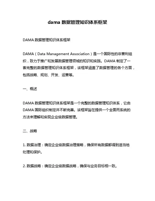 dama数据管理知识体系框架